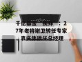 千亿基金“换帅”：27年老将谢卫转任专家，袁庆伟接任总经理