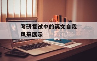 考研复试中的英文自我风采展示