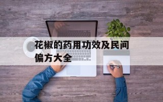 花椒的药用功效及民间偏方大全
