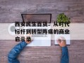 西安民生百货：从时代标杆到转型阵痛的商业启示录