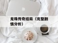 龙珠传奇结局（完整剧情分析）