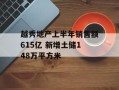 越秀地产上半年销售额615亿 新增土储148万平方米