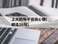上火的句子说说心情(精选20句)