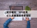 官方曝光：505名死亡人员被发放养老保险
