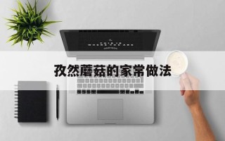 孜然蘑菇的家常做法