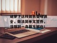 胡萝卜这样做色香味俱全，做法简单又营养，没想到一盘都不够吃！
