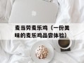 麦当劳麦乐鸡（一份美味的麦乐鸡品尝体验）