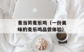 麦当劳麦乐鸡（一份美味的麦乐鸡品尝体验）