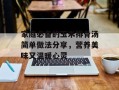 家庭必备的玉米排骨汤简单做法分享，营养美味又温暖心灵