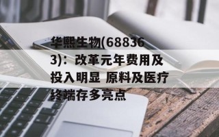 华熙生物(688363)：改革元年费用及投入明显 原料及医疗终端存多亮点