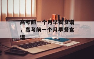 高考前一个月早餐食谱，高考前一个月早餐食谱