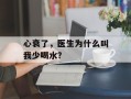 心衰了，医生为什么叫我少喝水？