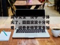 高中女生“饺子”字体火了，圆圆滚滚十分可爱，阅卷老师赞赏有加