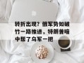 转折出现？俄军势如破竹一路推进，特朗普暗中帮了乌军一把