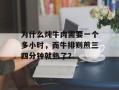 为什么炖牛肉需要一个多小时，而牛排则煎三四分钟就熟了？