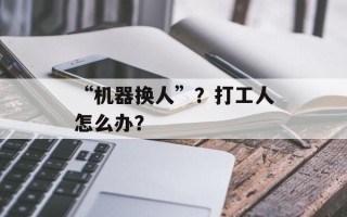 “机器换人”？打工人怎么办？