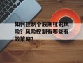 如何控制个股期权的风险？风险控制有哪些有效策略？
