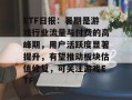 ETF日报：暑期是游戏行业流量与付费的高峰期，用户活跃度显著提升，有望推动板块估值修复，可关注游戏ETF