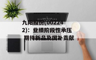 九阳股份(002242)：业绩阶段性承压 期待新品及国补贡献