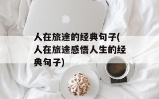 人在旅途的经典句子(人在旅途感悟人生的经典句子)