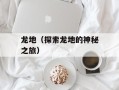 龙地（探索龙地的神秘之旅）
