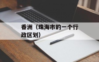 香洲（珠海市的一个行政区划）
