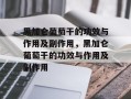 黑加仑葡萄干的功效与作用及副作用，黑加仑葡萄干的功效与作用及副作用
