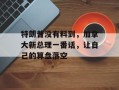 特朗普没有料到，加拿大新总理一番话，让自己的算盘落空