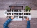 西安甲康医院：白萝卜是所有甲状腺患者都能吃吗？千万别吃错！