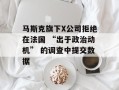 马斯克旗下X公司拒绝在法国 “出于政治动机” 的调查中提交数据