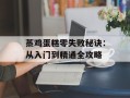 蒸鸡蛋糕零失败秘诀：从入门到精通全攻略