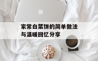 家常白菜饼的简单做法与温暖回忆分享