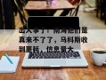 出大事了！南海他们是真来不了了，马科斯收到噩耗，信息量大