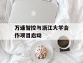 万通智控与浙江大学合作项目启动