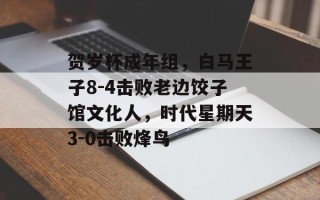 贺岁杯成年组，白马王子8-4击败老边饺子馆文化人，时代星期天3-0击败烽鸟