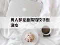 男人梦见韭菜馅饺子但没吃