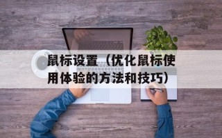 鼠标设置（优化鼠标使用体验的方法和技巧）