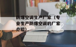 防爆空调生产厂家（专业生产防爆空调的厂家介绍）