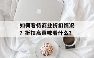 如何看待商业折扣情况？折扣高意味着什么？