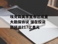 埃克森美孚宣布达成重大勘探协议 潜在投资额将达217亿美元