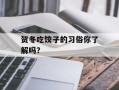 贺冬吃饺子的习俗你了解吗？