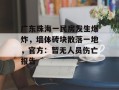 广东珠海一民房发生爆炸，墙体砖块散落一地，官方：暂无人员伤亡报告