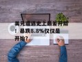 美元遭遇史上最差开局！暴跌8.8%仅仅是开始？