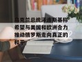乌克兰总统泽连斯基称希望与美国和欧洲合力推动俄罗斯走向真正的和平