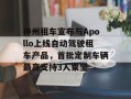 神州租车宣布与Apollo上线自动驾驶租车产品，首批定制车辆最高支持3人乘坐
