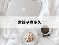 煮饺子煮多久