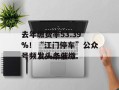 去年缴费率53.39%！“江门停车”公众号频发头条催缴