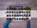 江苏神通：公司将在股东风林火山减持计划实施完毕或减持时间届满后履行信息披露义务