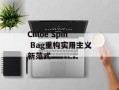 Chloé Spin Bag重构实用主义新范式