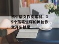 初中语文作文素材：15个落笔生辉的神仙作文开头结尾